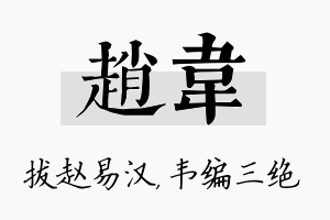 赵韦名字的寓意及含义