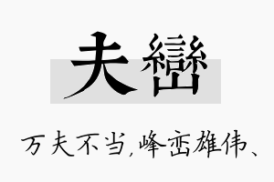 夫峦名字的寓意及含义