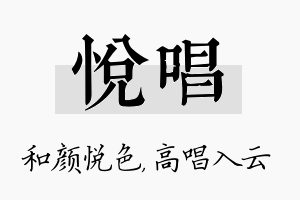 悦唱名字的寓意及含义