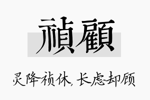 祯顾名字的寓意及含义