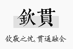 钦贯名字的寓意及含义