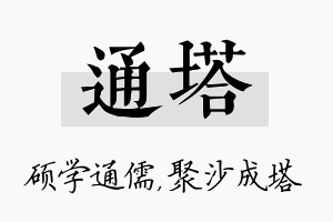 通塔名字的寓意及含义