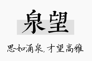 泉望名字的寓意及含义