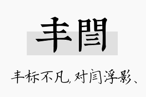 丰闫名字的寓意及含义