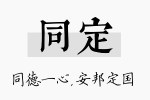 同定名字的寓意及含义