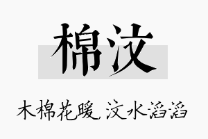 棉汶名字的寓意及含义