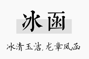 冰函名字的寓意及含义