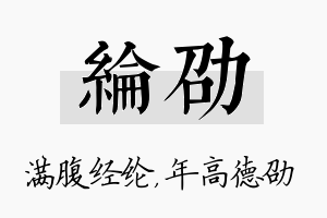 纶劭名字的寓意及含义