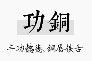 功铜名字的寓意及含义