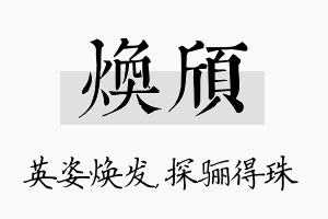 焕颀名字的寓意及含义