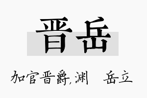 晋岳名字的寓意及含义