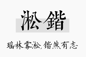 淞锴名字的寓意及含义