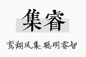 集睿名字的寓意及含义