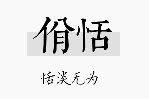 佾恬名字的寓意及含义