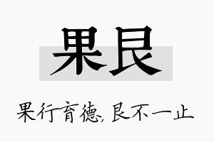 果艮名字的寓意及含义