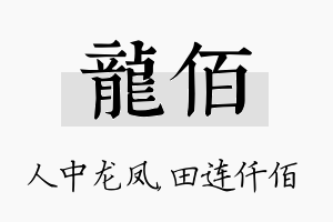 龙佰名字的寓意及含义