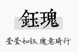 钰瑰名字的寓意及含义