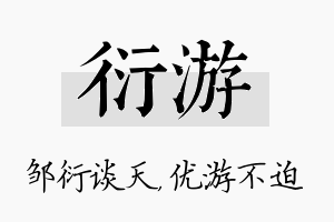 衍游名字的寓意及含义