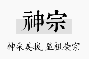 神宗名字的寓意及含义