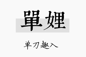 单娌名字的寓意及含义