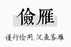 俭雁名字的寓意及含义