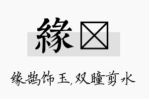 缘曈名字的寓意及含义