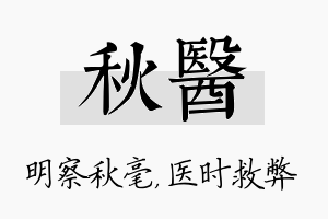 秋医名字的寓意及含义