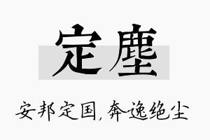 定尘名字的寓意及含义