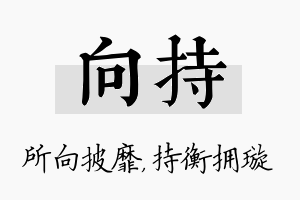 向持名字的寓意及含义