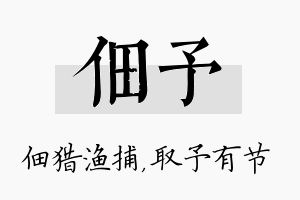 佃予名字的寓意及含义