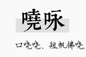 哓咏名字的寓意及含义