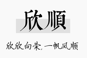 欣顺名字的寓意及含义