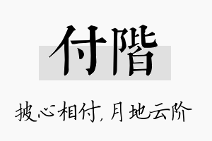 付阶名字的寓意及含义