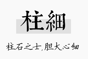 柱细名字的寓意及含义