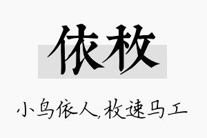 依枚名字的寓意及含义