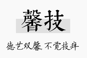 馨技名字的寓意及含义