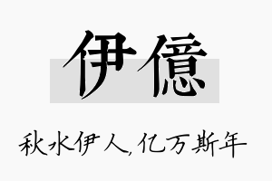 伊亿名字的寓意及含义