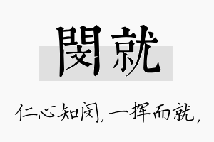 闵就名字的寓意及含义