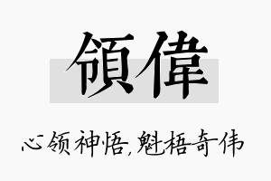 领伟名字的寓意及含义