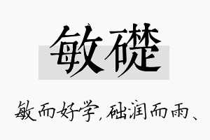 敏础名字的寓意及含义