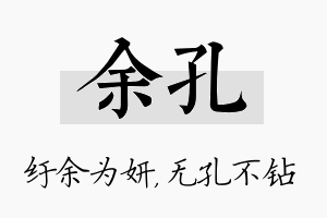 余孔名字的寓意及含义