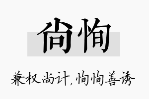 尚恂名字的寓意及含义