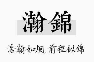 瀚锦名字的寓意及含义