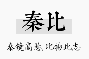 秦比名字的寓意及含义