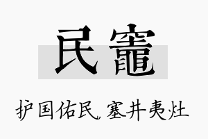 民灶名字的寓意及含义