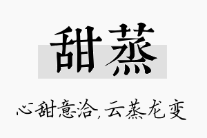 甜蒸名字的寓意及含义