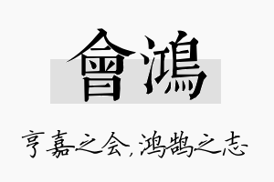 会鸿名字的寓意及含义