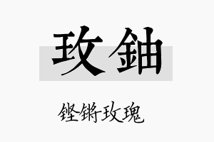 玫铀名字的寓意及含义