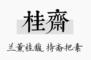 桂斋名字的寓意及含义