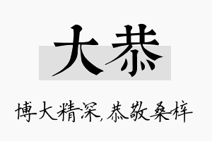 大恭名字的寓意及含义